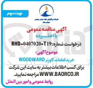 خرید قطعات کاورنر WOODWARD
