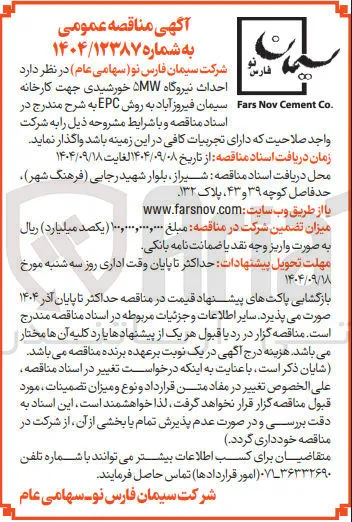 احداث نیروگاه ۵MW خورشیدی جهت کارخانه