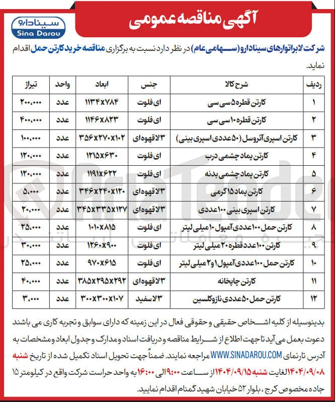 کارتن حمل ۱۰۰ عددی آمپول ۱۰ میلی لیتر 
