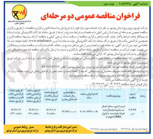 خرید کنتور سه فاز اتصال مستقیم ( دیجیتال چند تعرفه ) هوشمند با ماژول ( GPRS فهام 1 ) 