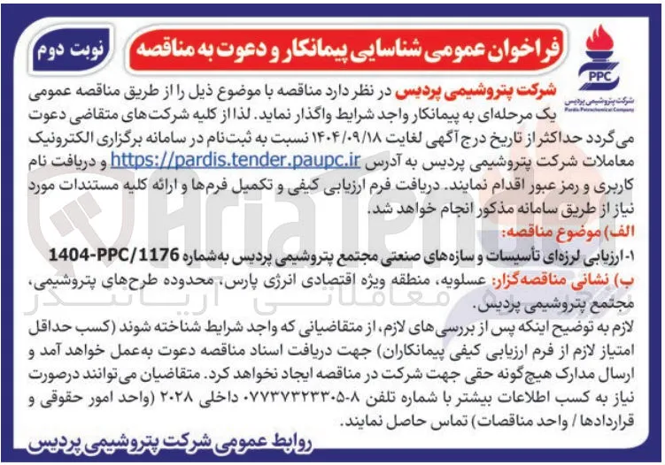 ارزیابی لرزه ای تأسیسات و سازه های صنعتی