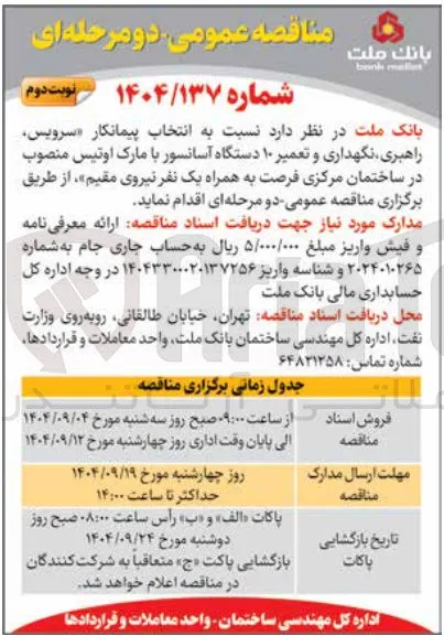 سرویس راهبری نگهداری و تعمیر ۱۰ دستگاه آسانسور با مارک اوتیس