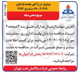 سوییچ صنعتی شبکه 