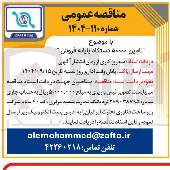 تامین ۵۰۰۰۰ دستگاه پایانه فروش 
