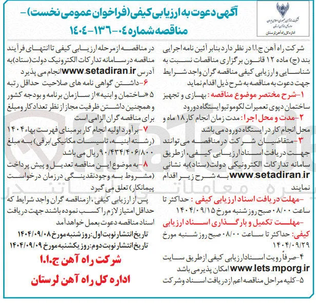 بهسازی و تجهیز ساختمان دپوی تعمیرات لکوموتیو 