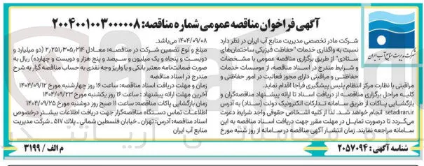 واگذاری خدمات حفاظت فیزیکی ساختمانها
