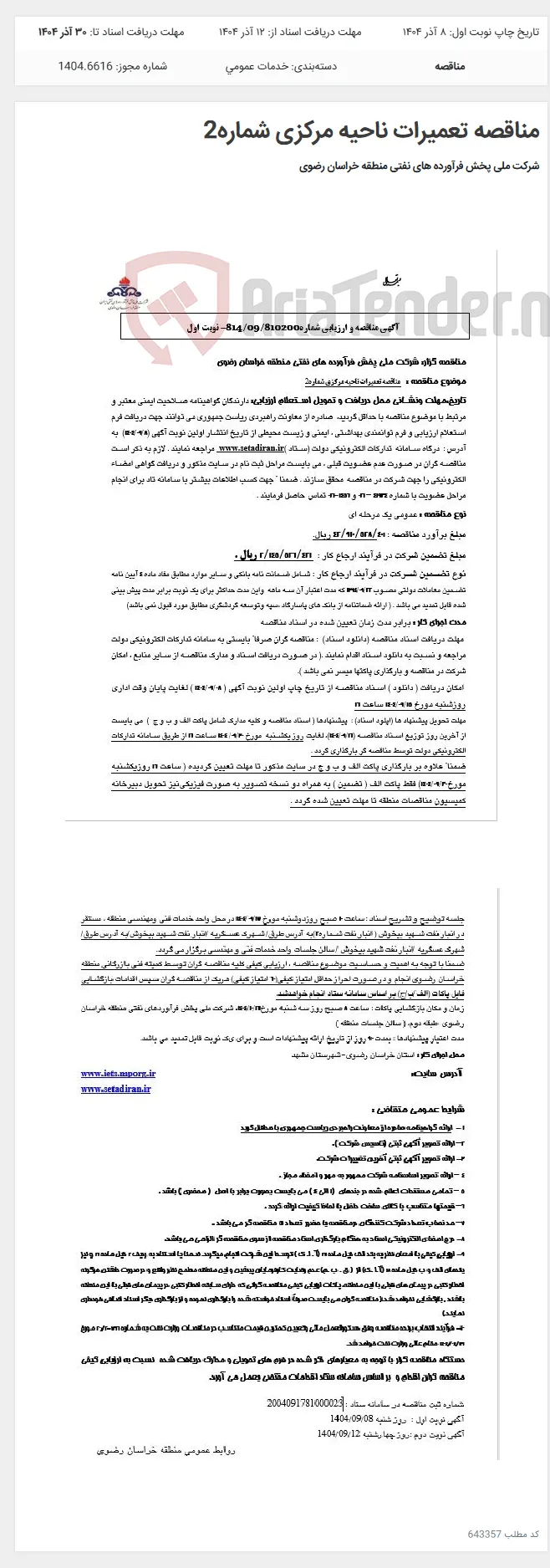 مناقصه تعمیرات ناحیه مرکزی شماره2