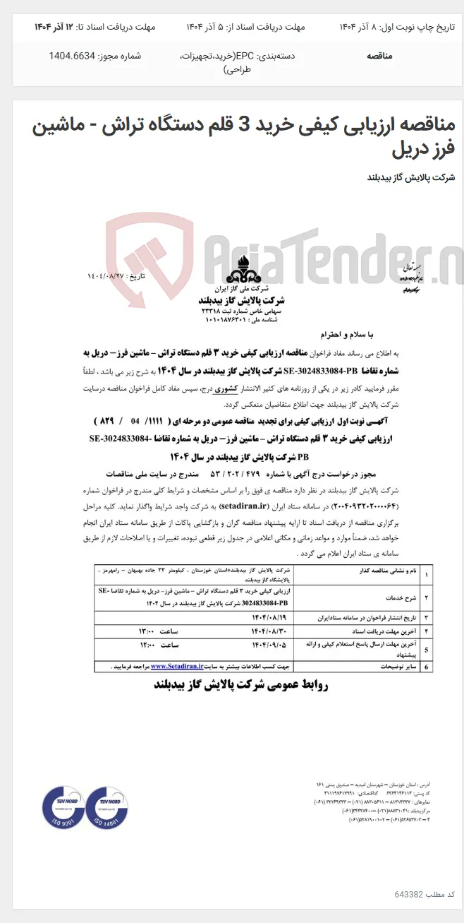 مناقصه ارزیابی کیفی خرید 3 قلم دستگاه تراش - ماشین فرز دریل