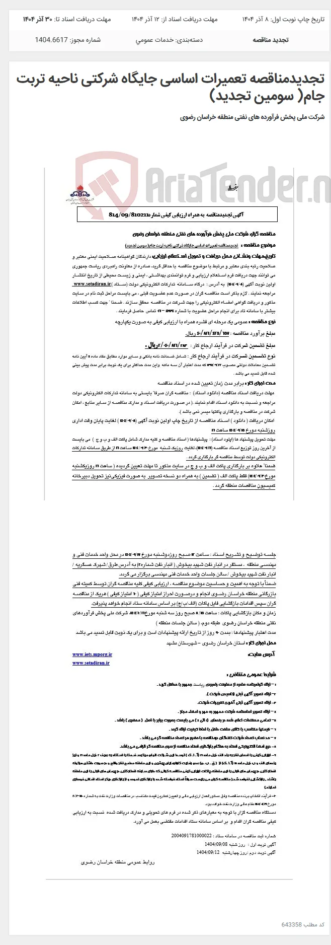 تجدیدمناقصه تعمیرات اساسی جایگاه شرکتی ناحیه تربت جام( سومین تجدید)