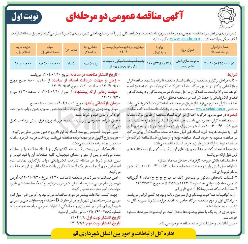 محوطه سازی آتش نشانی
