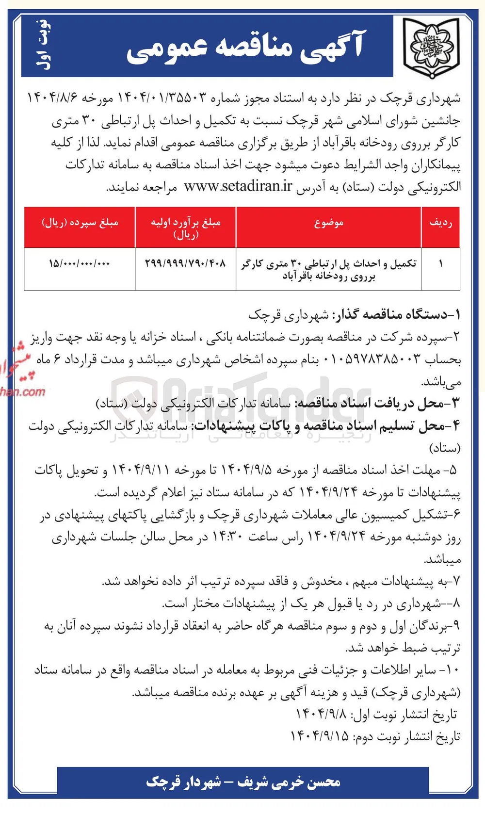 تکمیل و احداث پل ارتباطی ۳۰ متری کارگر بر روی رودخانه