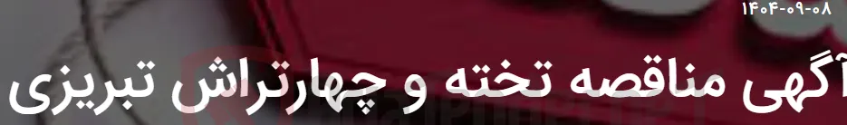 آگهی مناقصه تخته و چهارتراش تبریزی