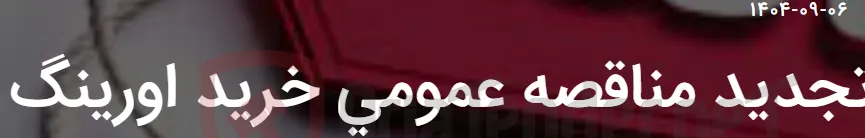 تجدید مناقصه عمومی خرید اورینگ