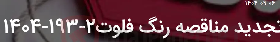 تجدید مناقصه رنگ فلوت2-193-1404