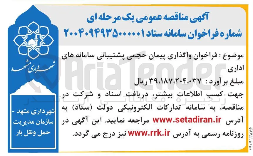 واگذاری پیمان حجمی پشتیبانی سامانه های اداری