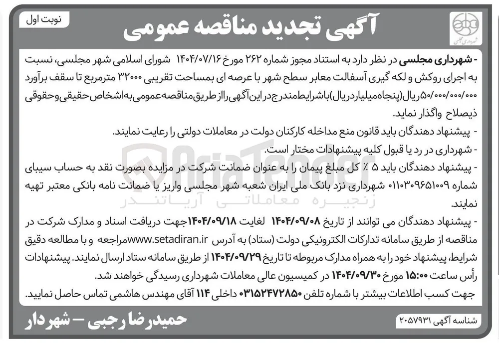  اجرای روکش و لکه گیری آسفالت معابر سطح شهر