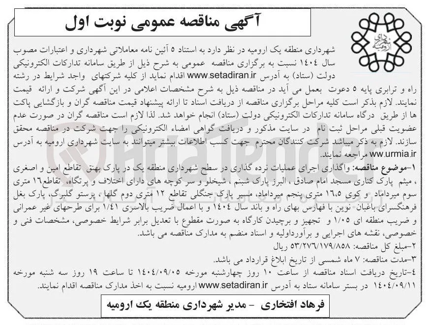  واگذاری اجرای عملیات نرده گذاری 