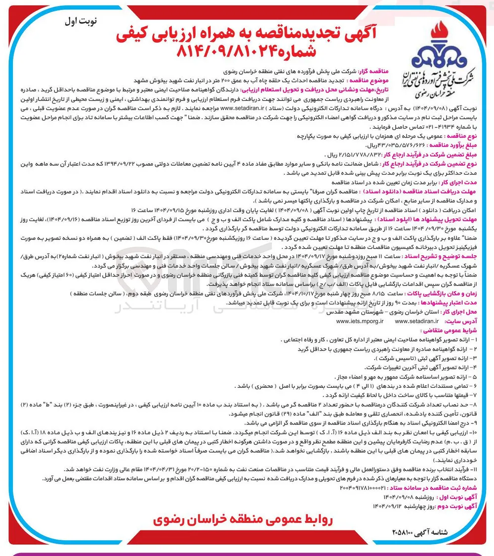 احداث یک حلقه چاه آب به عمق ۲۰۰ متر