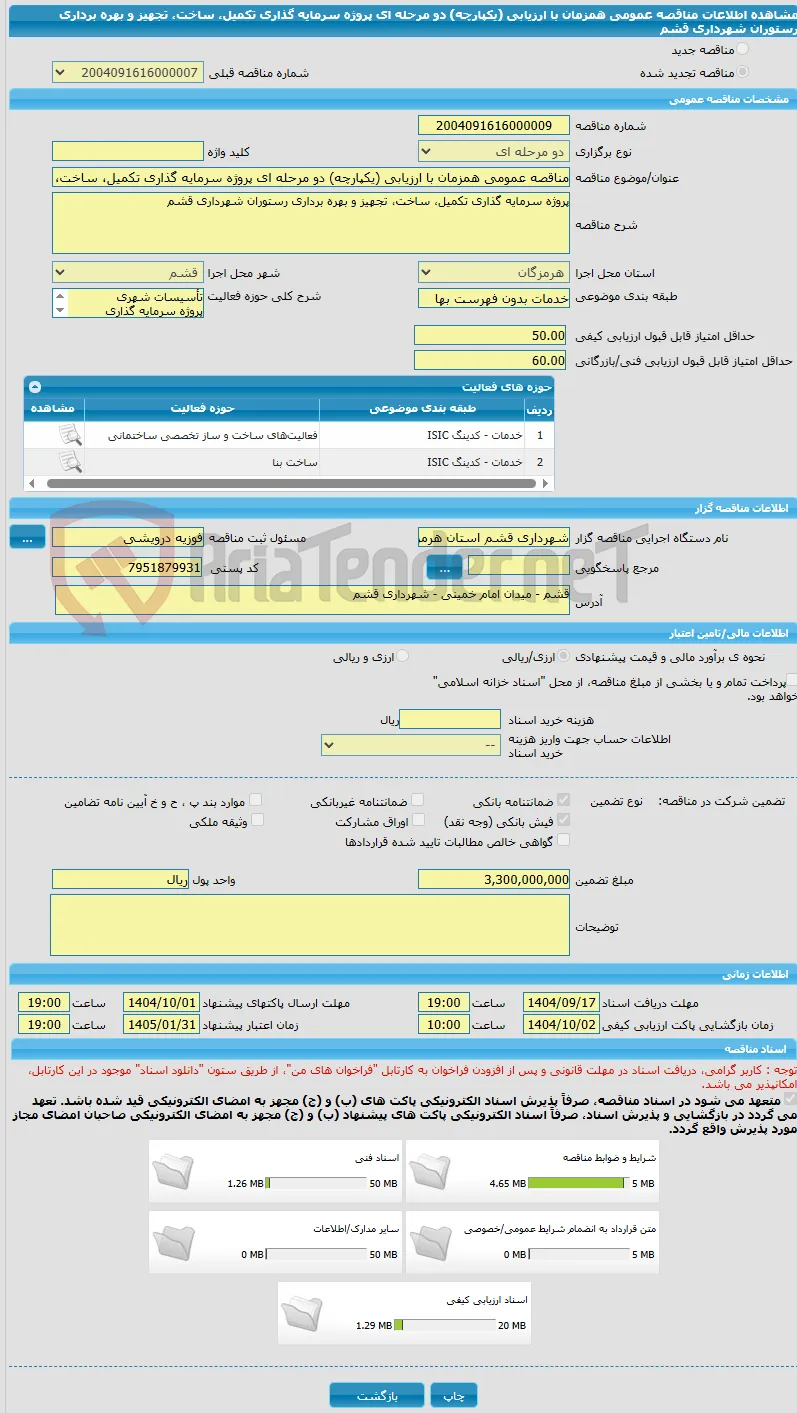 مناقصه عمومی همزمان با ارزیابی (یکپارچه) دو مرحله ای پروژه سرمایه گذاری تکمیل، ساخت، تجهیز و بهره برداری رستوران شهرداری قشم