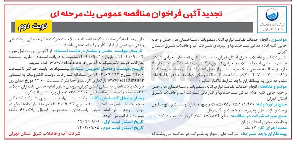 انجام خدمات نظافت لوازم اثاثه منصوبات ، ساختمانها حمل و جابه جایی کلیه اقلام مذکور