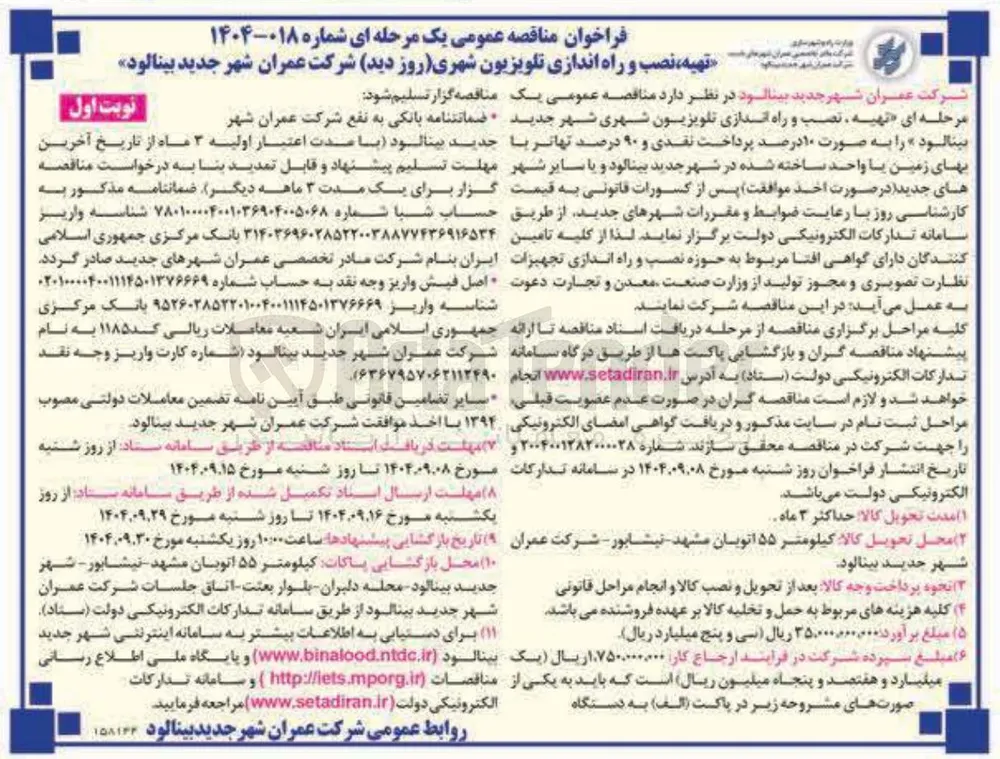 تهیه نصب و راه اندازی تلویزیون شهری