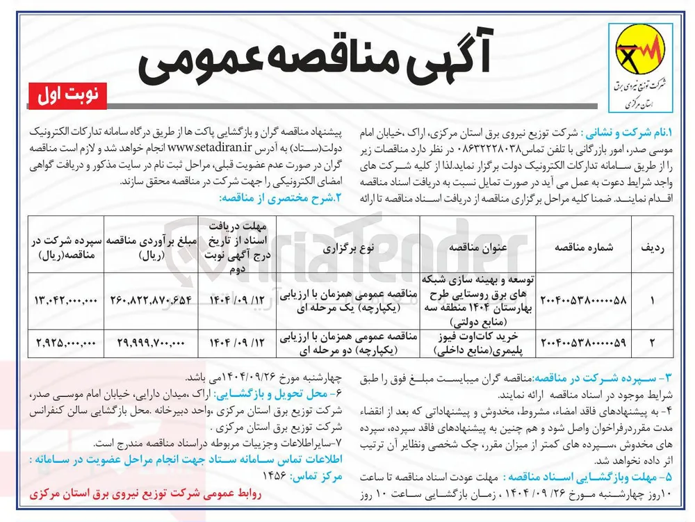 توسعه و بهینه سازی شبکه 
هادی برق روستایی
