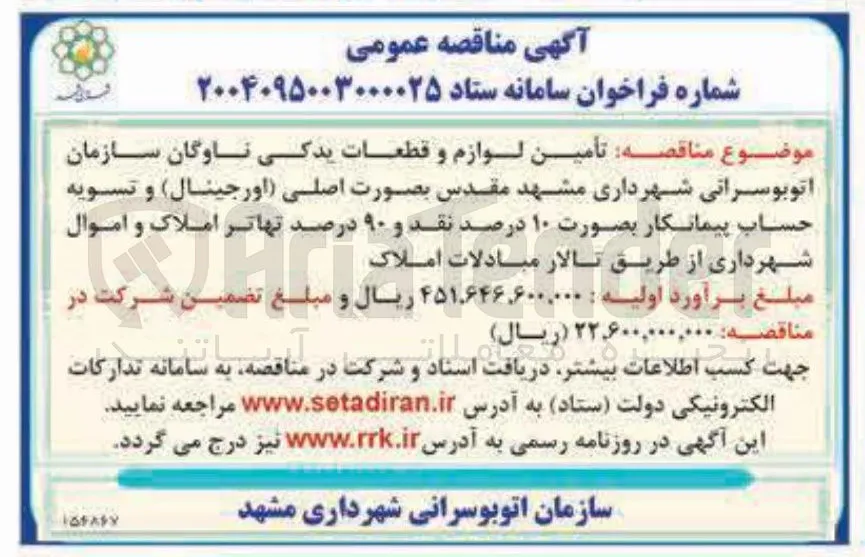  تأمین لوازم و قطعات یدکی ناوگان سازمان اتوبوسرانی 