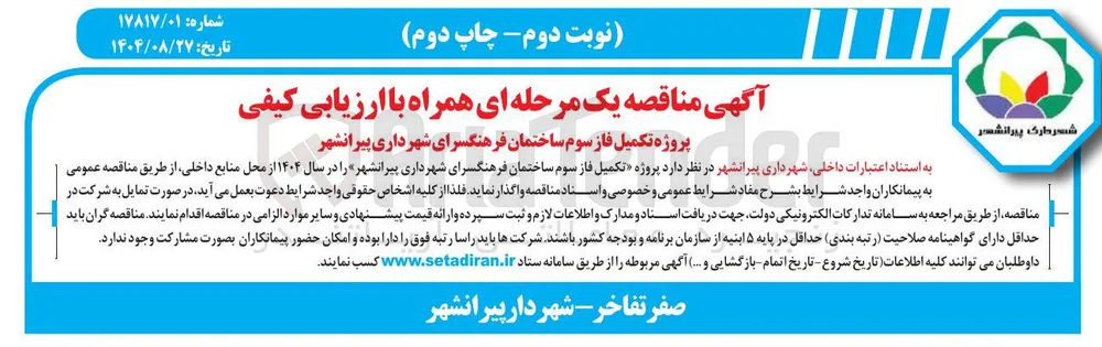 پروژه تکمیل فاز سوم ساختمان فرهنگسرا