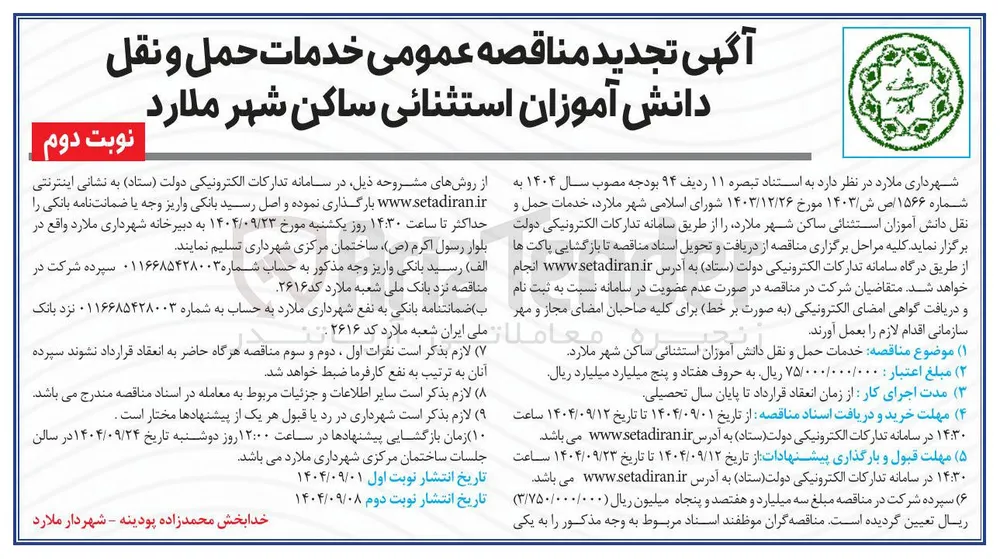  خدمات حمل و نقل دانش آموزان استثنائی