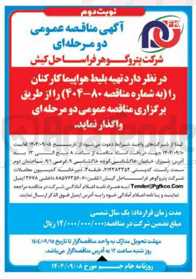 تهیه بلیط هواپیما کارکنان 
