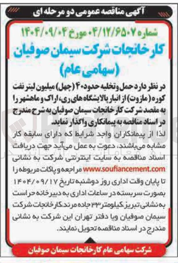 حمل و تخلیه حدود 40 میلیون لیتر نفت کوره ( مازوت)
