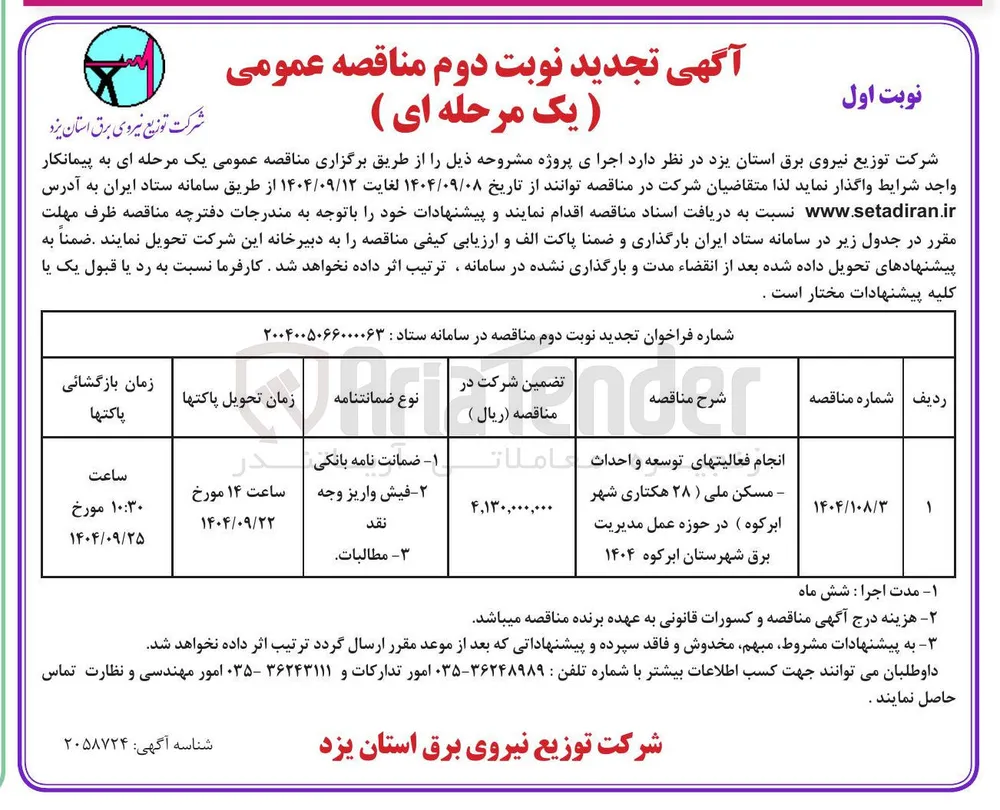 انجام فعالیتهای توسعه و احداث - مسکن ملی (28 هکتاری)