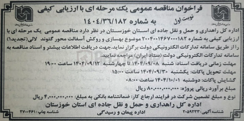 بهسازی و روکش آسفالت
