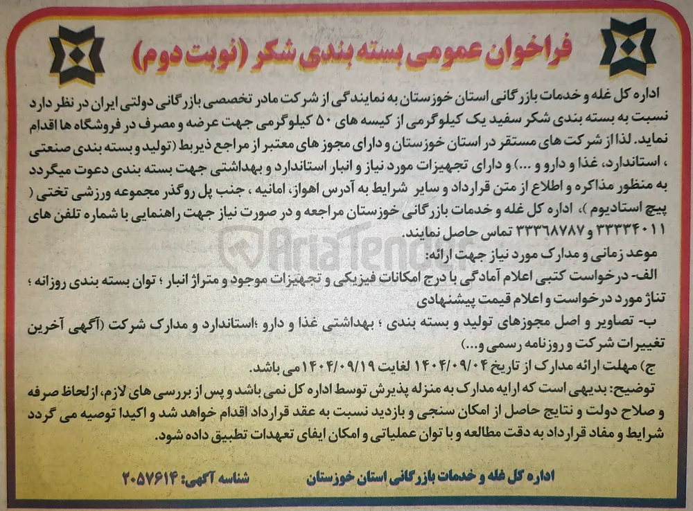 بسته بندی شکر سفید یک کیلوگرمی از کیسه های ۵۰ کیلوگرمی