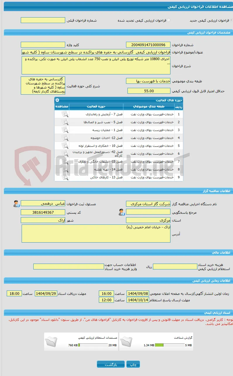 فراخوان ارزیابی کیفی  گازرسانی به حفره های پراکنده در سطح شهرستان ساوه ( کلیه شهرها و روستاهای گازدار تابعه)