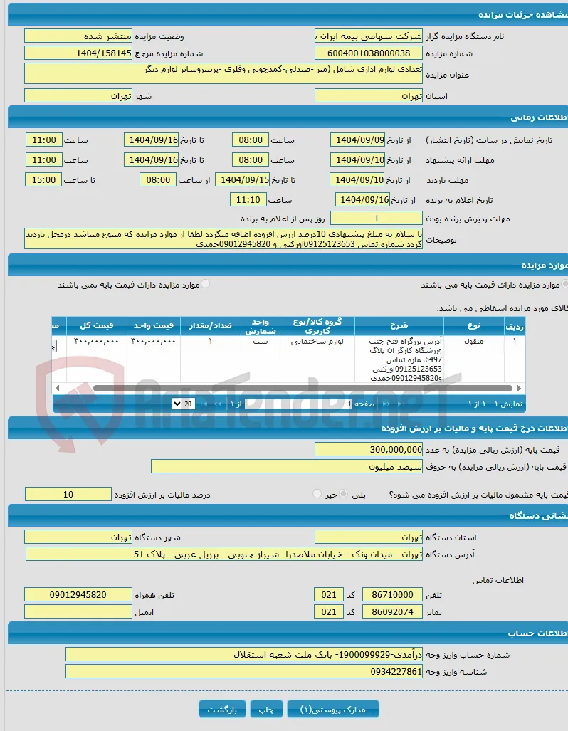 تعدادی لوازم اداری شامل (میز -صندلی-کمدچوبی وفلزی -پرینتروسایر لوازم دیگر