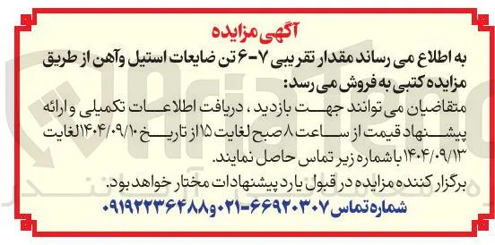 مقدار تقریبی ۷-۶ تن ضایعات استیل و آهن