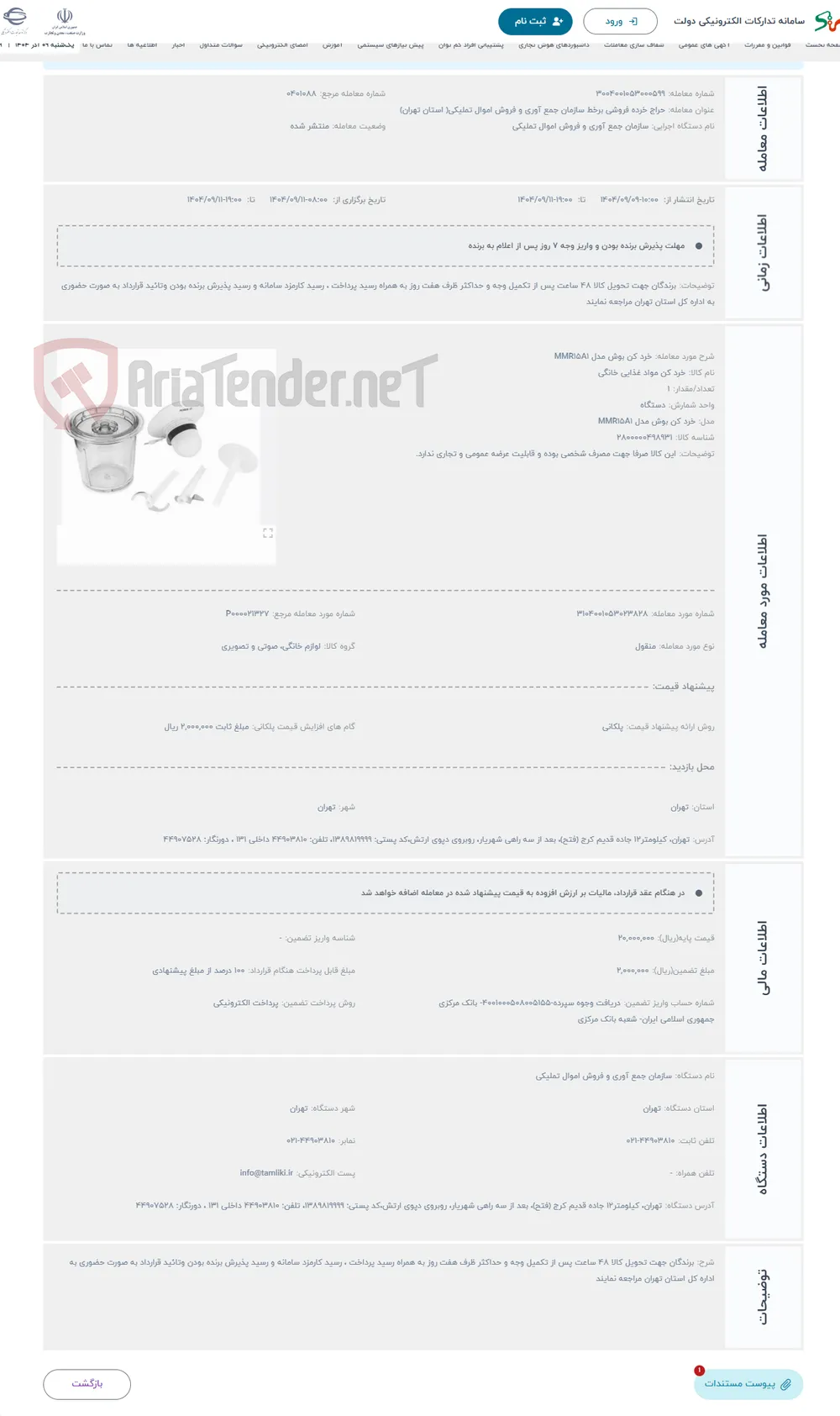 حراج خرد کن بوش مدل MMR15A1