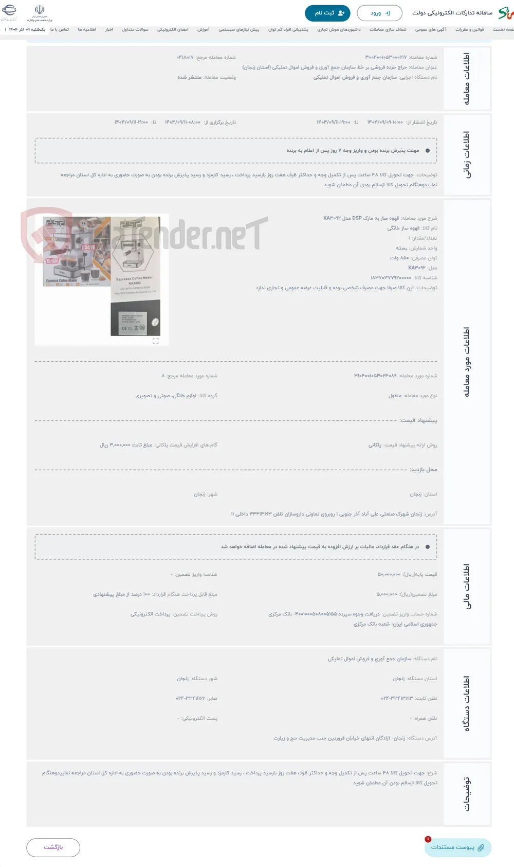حراج قهوه ساز به مارک DSP مدل KA3092