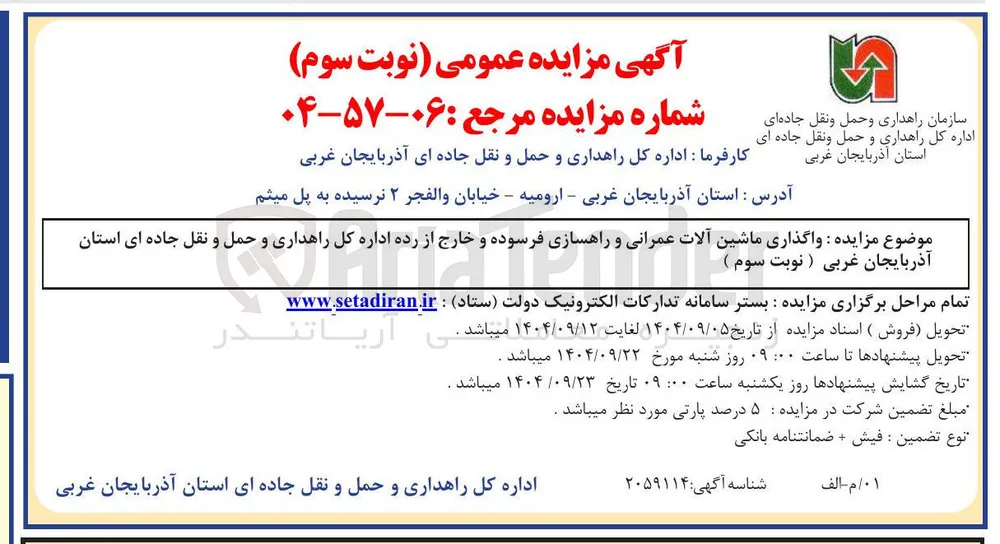  واگذاری ماشین آلات عمرانی و راهسازی فرسوده و خارج از رده 