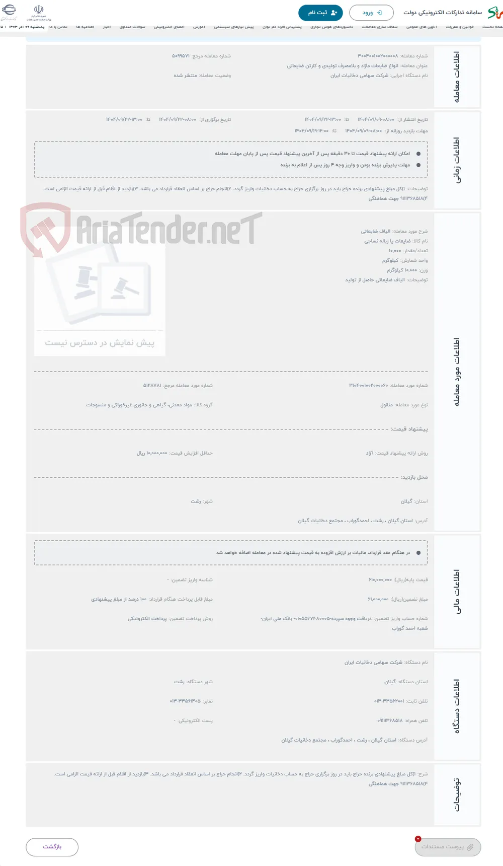 حراج الیاف ضایعاتی 