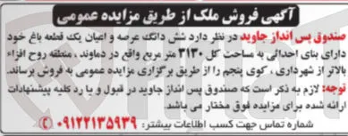 فروش شش دانگ عرصه و اعیان یک قطعه باغ