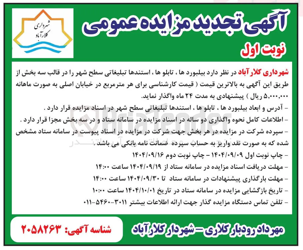  بیلبوردها ، تابلوها ، استندها تبلیغاتی سطح شهر را در قالب سه بخش به مدت ۲۴ ماه واگذار