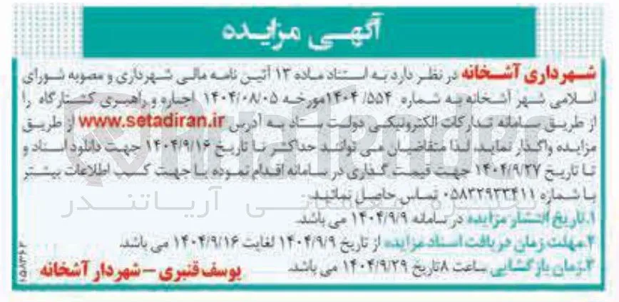 اجاره و راهبری کشتارگاه 