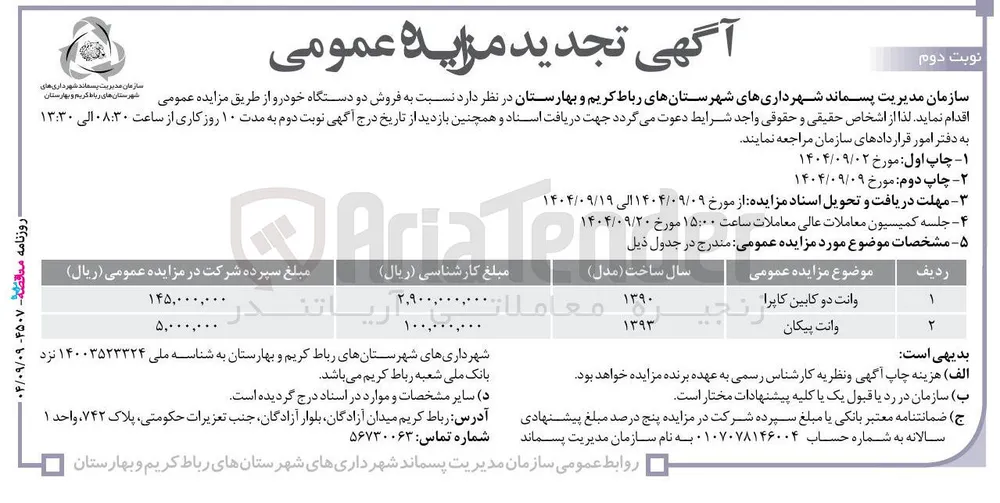 وانت پیکان 
