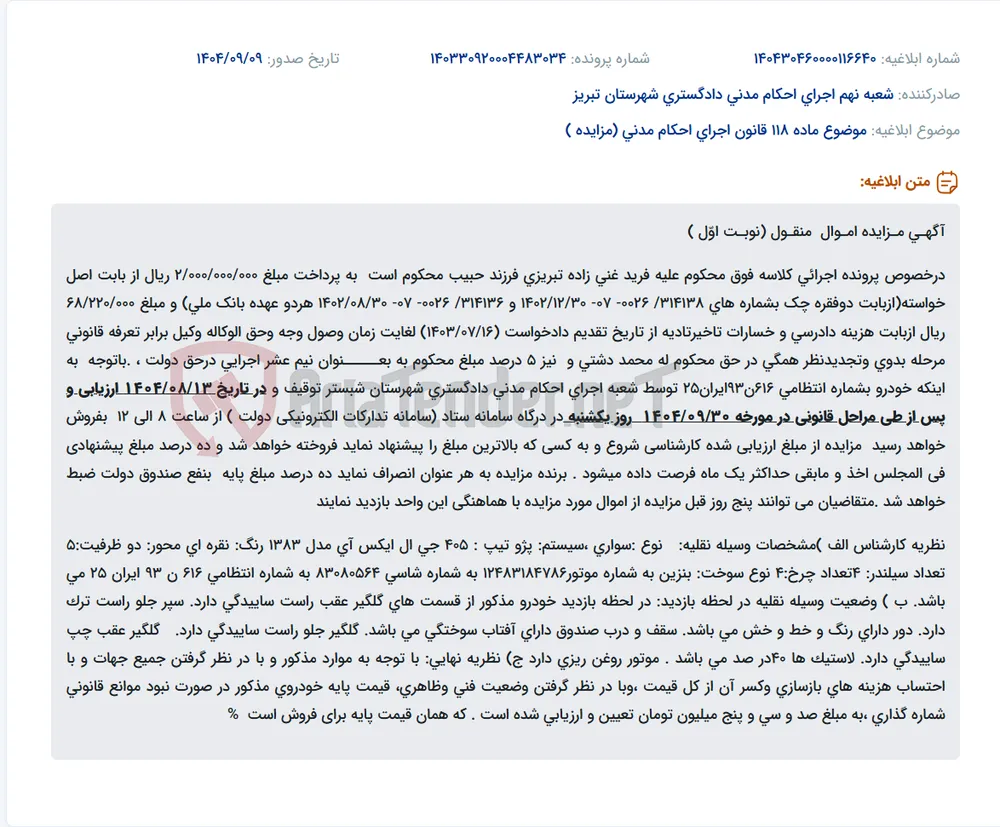 موضوع ماده 118 قانون اجرای احکام مدنی (مزایده )