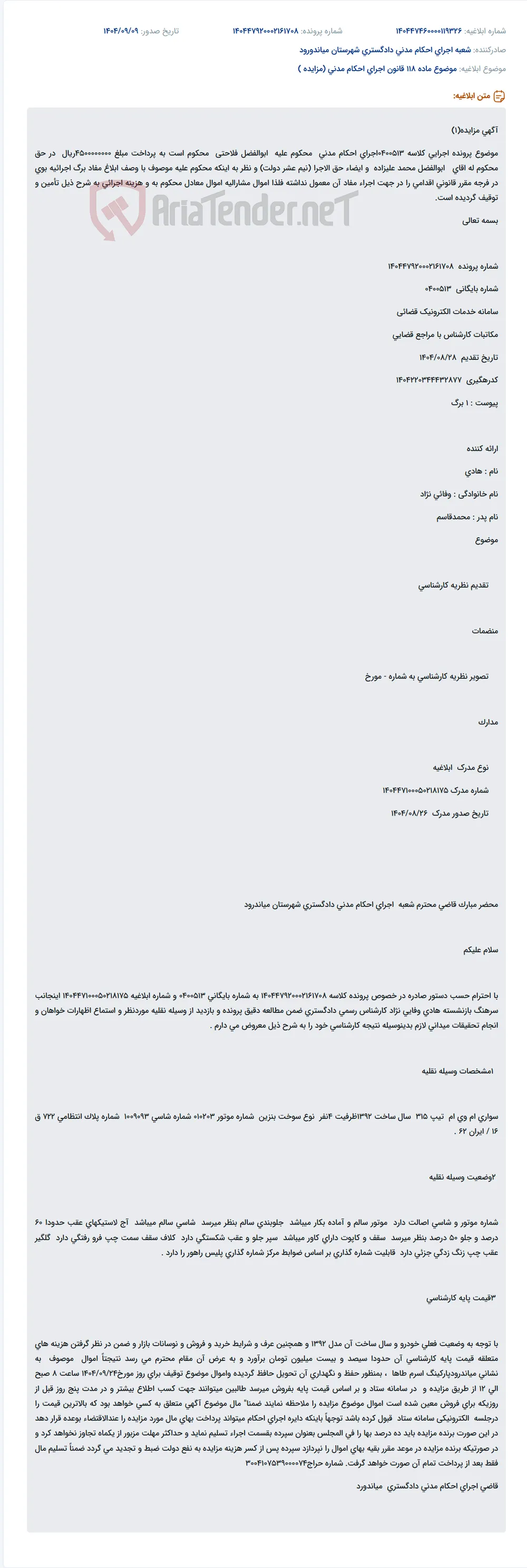 موضوع ماده 118 قانون اجرای احکام مدنی (مزایده )
