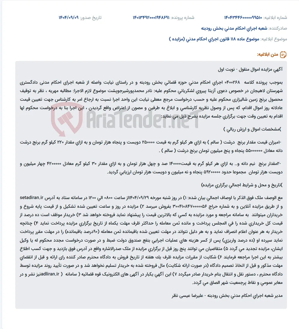 موضوع ماده 118 قانون اجرای احکام مدنی (مزایده )