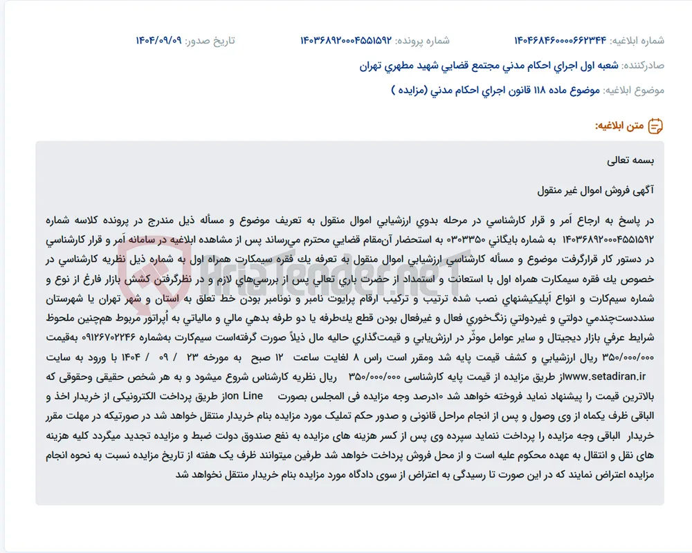 موضوع ماده 118 قانون اجرای احکام مدنی (مزایده )