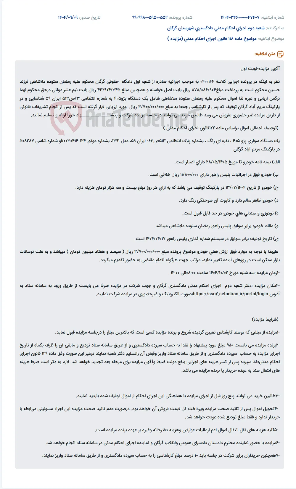 موضوع ماده 118 قانون اجرای احکام مدنی (مزایده )